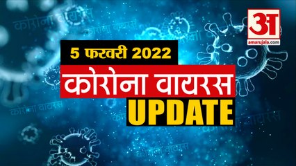 Coronavirus Update Today  05 Feb : जानिए चंद मिनटों में Corona Virus से जुड़ी हर खबर