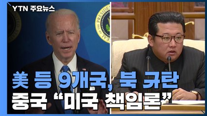 北 탄도미사일 발사에도 유엔 안보리는 빈손...美中 팽팽히 맞서 / YTN