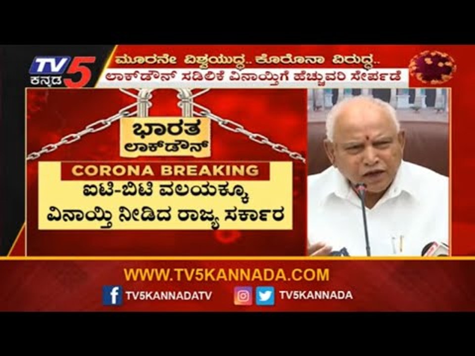 ಐಟಿ-ಬಿಟಿ ವಲಯಕ್ಕೂ ವಿನಾಯ್ತಿ ನೀಡಿದ ರಾಜ್ಯ ಸರ್ಕಾರ | CM BS Yeddyurappa | IT/BT | Lockdown | TV5 Kannada