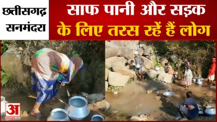 Sanmandra village: छत्तीसगढ़ के सनमंदरा गांव में निवासियों की हो रही ‌दुर्दशा। contaminated water