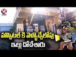 Thieves Loot Cash and Gold From House In Raghavendra Colony Rangareddy  V6 News_