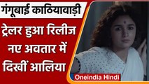 Gangubai Kathiawadi Trailer रिलीज, धमाकेदार किरदार में दिखीं Alia Bhatt | वनइंडिया हिंदी