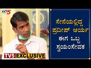 ಸೇನೆಯಲ್ಲಿದ್ದ ಪ್ರದೀಪ್ ಆರ್ಯ ಈಗ ಒಬ್ಬ ಸ್ವಯಂಸೇವಕ | Pradeep Arya | Namma Bahubali | TV5 Kannada