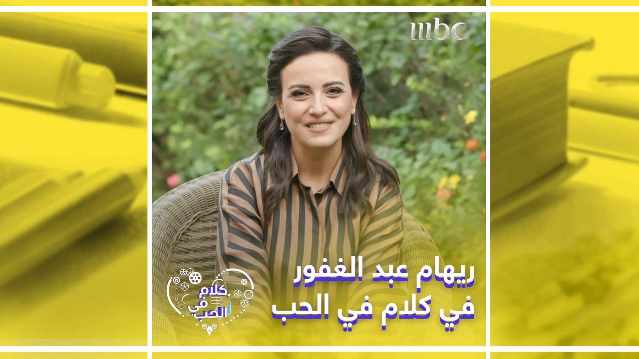 ريهام عبد الغفور ضيفة يسرا في كلام في الحب الاثنين على #MBC1