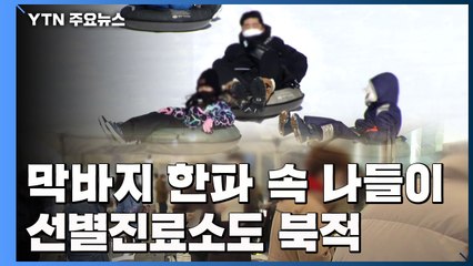 막바지 한파 속 '겨울 나들이'..."혹시나" 선별진료소도 '북적' / YTN