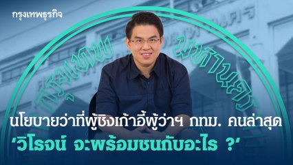 นโยบายว่าที่ผู้ชิงเก้าอี้ผู้ว่าฯ กทม. คนล่าสุด ‘วิโรจน์ จะพร้อมชนกับอะไร ?’