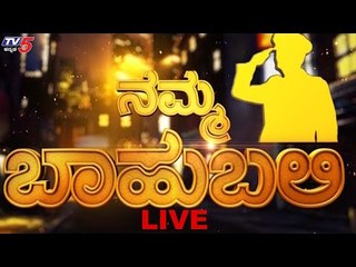 Live : Namma Bahubali With Police Officers | TV5 Kannada