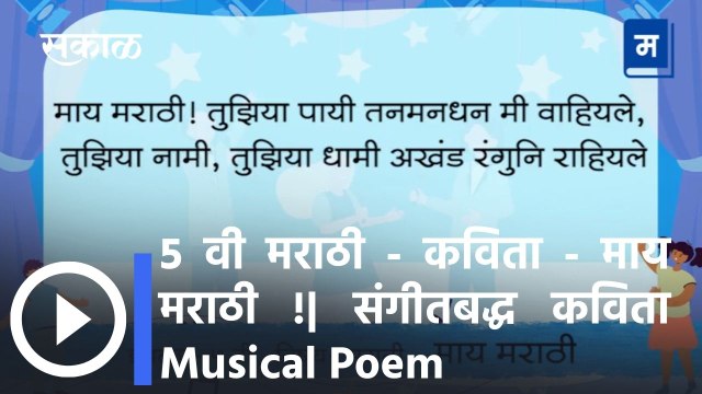 ५ वी मराठी - कविता - माय मराठी ! (गाणे) | संगीतबद्ध कविता Musical Poem