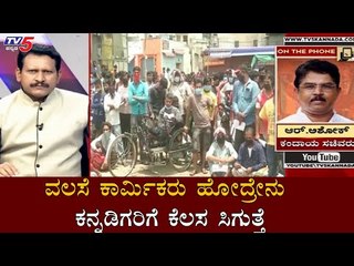 ವಲಸೆ ಕಾರ್ಮಿಕರು ಹೋದ್ರೇನು ಕನ್ನಡಿಗರಿಗೆ ಕೆಲಸ ಸಿಗುತ್ತೆ | Minister R Ashok | Diksuchi | TV5 Kannada