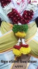 विठ्ठल रुख्मिणी विवाह सोहळ्या निमित्त केलेली सजावट