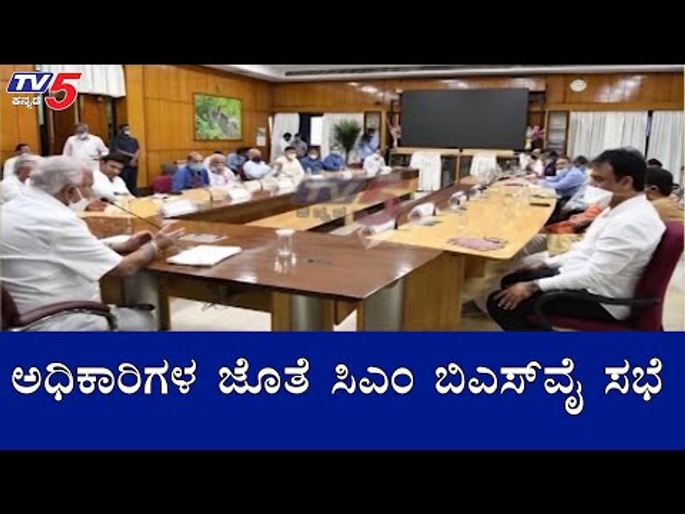 ಅಧಿಕಾರಿಗಳ ಜೊತೆ ಸಿಎಂ ಬಿಎಸ್​​ವೈ ಸಭೆ | CM BSY Meeting With Officials | TV5 Kannada