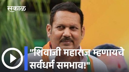 Pune: शिवाजी महाराज म्हणायचे सर्वधर्म समभाव! राष्ट्रवादी प्रवेशावर उदयनराजे म्हणतात...