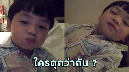 นี่ไงคำตอบ.. น้องไทก้า คอนเฟิร์ม พ่อกับแม่ใครดุกว่ากัน