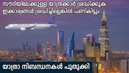 പ്രവാസി യാത്രക്കാർ ശ്രദ്ധിക്കുക: സൗദി യാത്രാ നിബന്ധനകൾ പുതുക്കി, പുതിയവ ഇങ്ങനെ