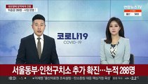 서울동부·인천구치소 추가 확진…누적 288명