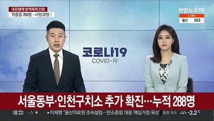 서울동부·인천구치소 추가 확진…누적 288명
