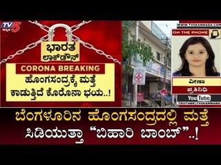 Hongasandra In Danger | ಬಿಹಾರಿ ಬಾಂಬ್ ತಣ್ಣಗಾಗುವ ಮೊದಲೇ ಹೊಸ ಆತಂಕ... | TV5 Kannada