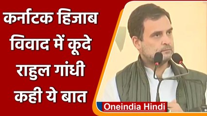 Hijab Case: हिजाब विवाद पर बोले Rahul Gandhi, हम देश की बेटियों का भविष्‍य छीन रहे | वनइंडिया हिंदी