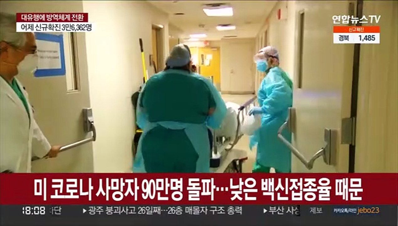 미국 코로나 사망자 90만명 돌파…낮은 백신 접종률 때문