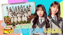 220204 ＃12 日向坂46 齊藤京子 高本彩花 あるある土佐カンパニー2