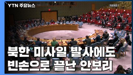 北 중거리 탄도미사일 발사에도 유엔 안보리는 빈손...美中 팽팽히 맞서 / YTN