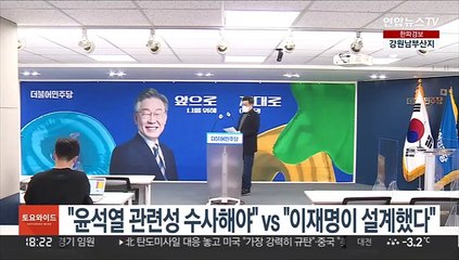 "윤석열 관련성 수사해야" vs "이재명이 설계했다"