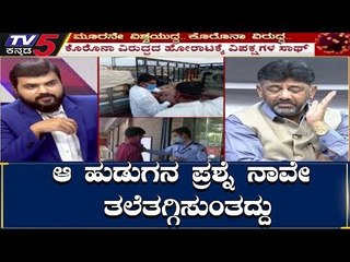 ಆ ಹುಡುಗನ ಪ್ರಶ್ನೆ ನಾವೇ ತಲೆತಗ್ಗಿಸುಂತದ್ದು | DK Shivakumar | TV5 Kannada