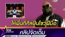 “กอล์ฟ ฟักกลิ้ง”ตั้งเป้า 2 ปี ผลักดันศิลปินไทย ขึ้นโชว์ศักยภาพบนเวทีต่างชาติ (คลิปจัดเต็ม)