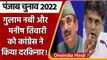Punjab Election 2022: स्टार प्रचारकों की लिस्ट से Ghulam Nabi और Manish Tewari गायब | वनइंडिया हिंदी