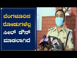 ಬೆಂಗಳೂರಿನ ಗಲ್ಲಿ ರಸ್ತೆಗಳೂ ಸೇರಿ 227 ರಸ್ತೆಗಳು ಸೀಲ್​ ಡೌನ್ | Bangalore West DCP Sharanappa | TV5 Kannada