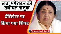 Lata mangeshkar health update: लता मंगेशकर की हालत नाजुक, वेंटिलेटर पर शिफ्ट | वनइंडिया हिंदी