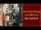 ಬಾಗಲಕೋಟೆಯಲ್ಲಿ ಸೀಲ್​ಡೌನ್​ಗೂ ಡೋಂಟ್​ಕೇರ್ | Seal Down | Bagalkot | TV5 Kannada