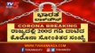 200ರ ಗಡಿ ದಾಟಿದ ಕೊರೊನಾ ಸೋಂಕಿತರ ಸಂಖ್ಯೆ | Covid 19 Cases In Karnataka | TV5 Kannada