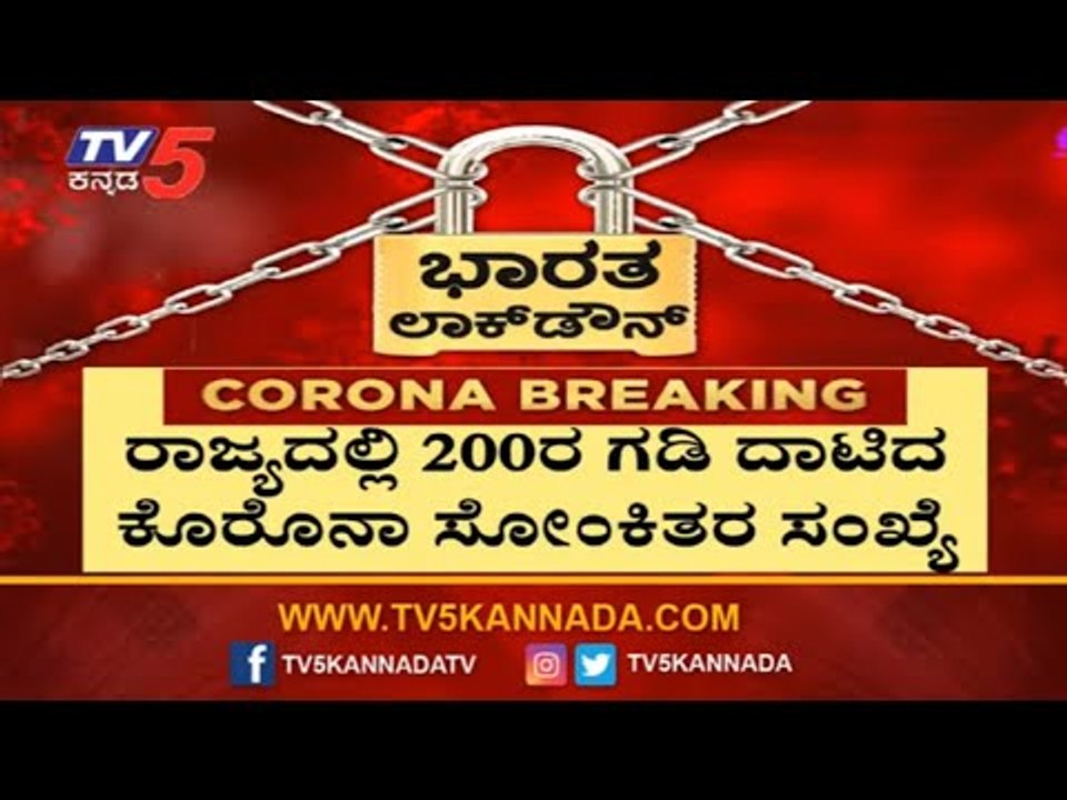 200ರ ಗಡಿ ದಾಟಿದ ಕೊರೊನಾ ಸೋಂಕಿತರ ಸಂಖ್ಯೆ | Covid 19 Cases In Karnataka | TV5 Kannada