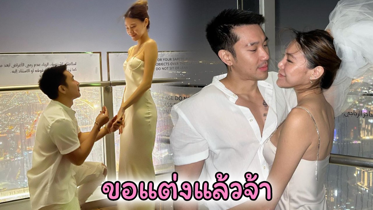บอส ณัชพงศ์พล เผยโมเมนต์คุกเข่าขอแฟนสาวแต่งงานท...