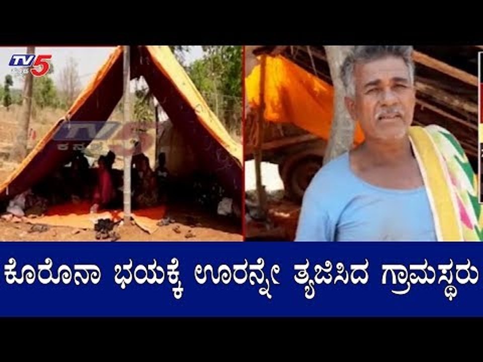 ಕೊರೊನಾ ಭಯಕ್ಕೆ ಊರನ್ನೇ ತ್ಯಜಿಸಿದ ಗ್ರಾಮಸ್ಥರು | Covid 19 | Tumkur | TV5 Kannada