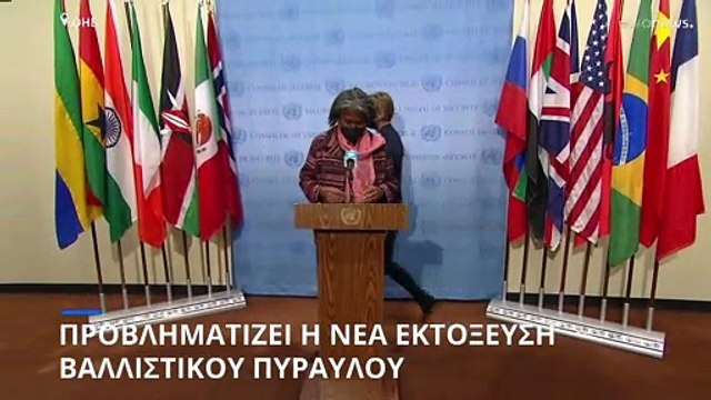 Στο Συμβούλιο Ασφαλείας του ΟΗΕ η νέα εκτόξευση πυραύλου από τη Βόρεια Κορέα