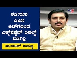 ಈಗಿರುವ ಪಿಪಿಇ ಟೆಸ್ಟ್​ ಕಿಟ್​ಗಳಿಂದ   ಎಕ್ಸ್​ಪೆಕ್ಟ್​ ರಿಸಲ್ಟ್​ ಸಿಗ್ತಿಲ್ಲ : Sathish Ramanna | TV5 Kannada