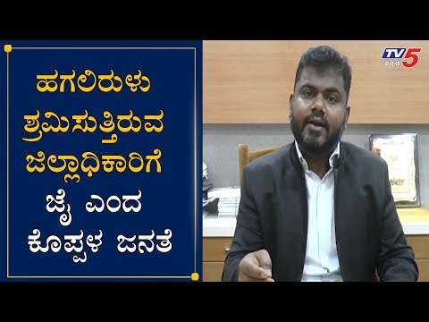 ಹಗಲಿರುಳು ಶ್ರಮಿಸುತ್ತಿರುವ ಜಿಲ್ಲಾಧಿಕಾರಿಗೆ ಜೈ ಎಂದ ಜನತೆ | DC Sunil Kumar | Koppal | TV5 Kannada