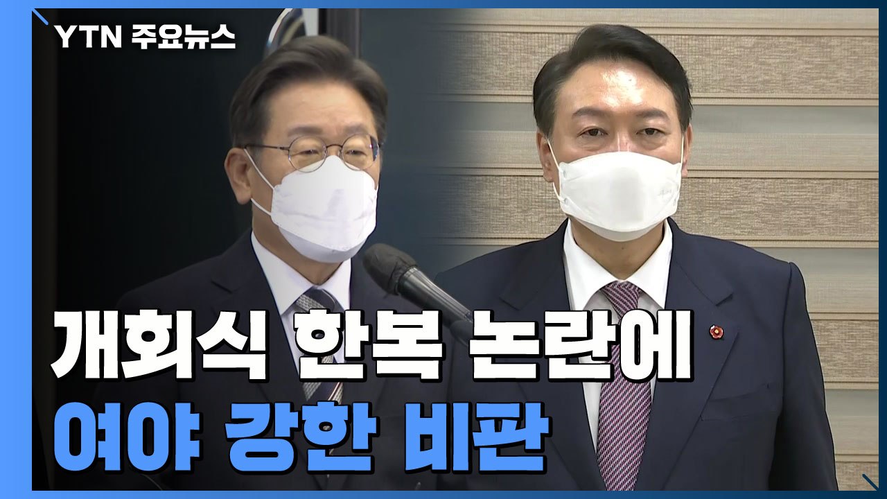 한복 논란에 정치권 비판 쇄도...여야 "문화공정 멈추라" / YTN