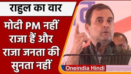PM Modi को राजा बता Rahul Gandhi ने कसा तंज, कही ये बात | Uttarakhand | वनइंडिया हिंदी