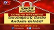 ವಿಜಯಪುರದಲ್ಲಿ ಮೊದಲ ಕೊರೊನಾ ಪಾಸಿಟಿವ್ | First Corona Positive Case in Vijayapura | TV5 Kannada