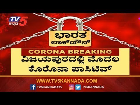 ವಿಜಯಪುರದಲ್ಲಿ ಮೊದಲ ಕೊರೊನಾ ಪಾಸಿಟಿವ್ | First Corona Positive Case in Vijayapura | TV5 Kannada