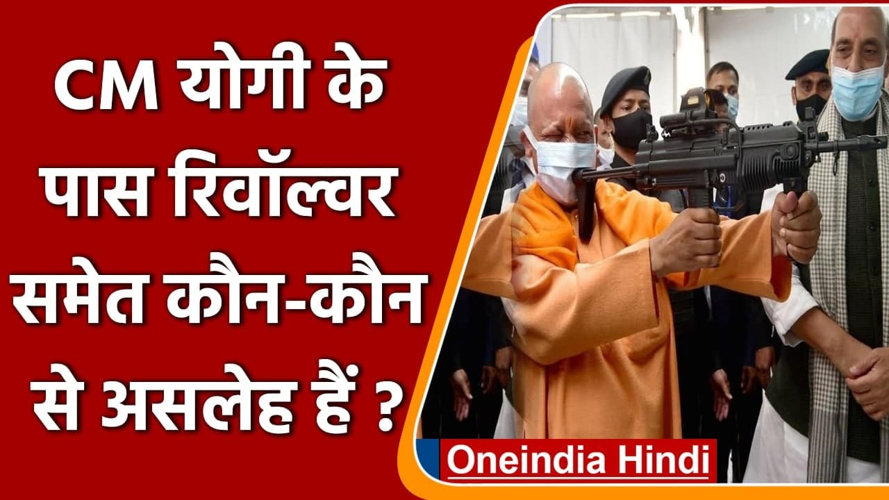 UP Election 2022: CM Yogi Adityanath के पास हैं Revolver समेत ये असलेह | वनइंडिया हिंदी
