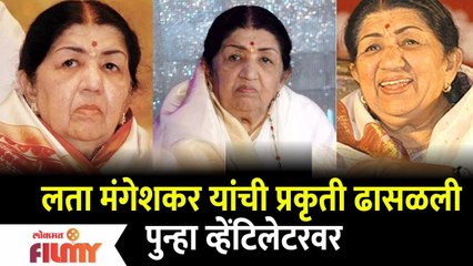 Lata Mangeshkar Health Update : लता मंगेशकर यांची प्रकृती ढासळली पुन्हा व्हेंटिलेटरवर Lokmat FIlmy