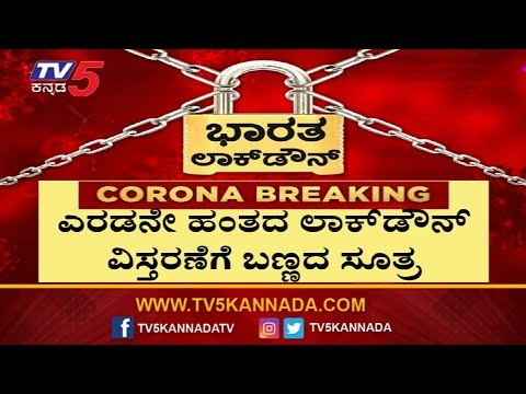 ಎರಡನೇ ಹಂತದ ಲಾಕ್​ಡೌನ್​ಗೆ ಕಲರ್ ಕೋಡ್ ಸೂತ್ರದ ಸಿದ್ದತೆ |Karnataka Lockdown | TV5 Kannada