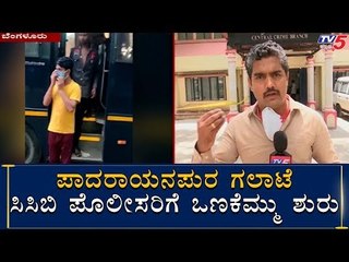 ಪಾದರಾಯನಪುರದ ಘಟನೆಯಿಂದ ಪೊಲೀಸರಿಗೂ ಕೊರೊನಾ ಭೀತಿ | CCB Police | Padarayana Pura | TV5 Kannada