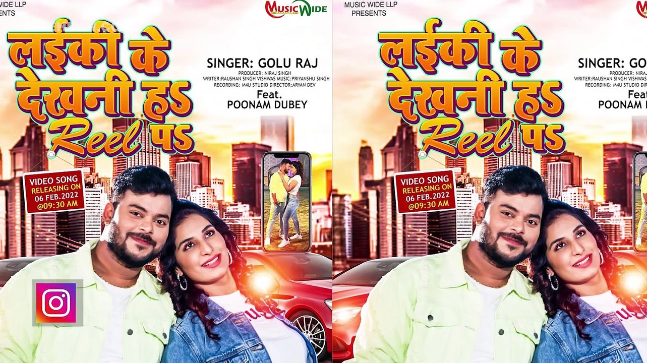 पूनम दुबे और गोलू राज का नया गाना धमाल मचाने को है तैयार