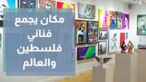 The living culture ..مكان يجمع فناني فلسطين والعالم