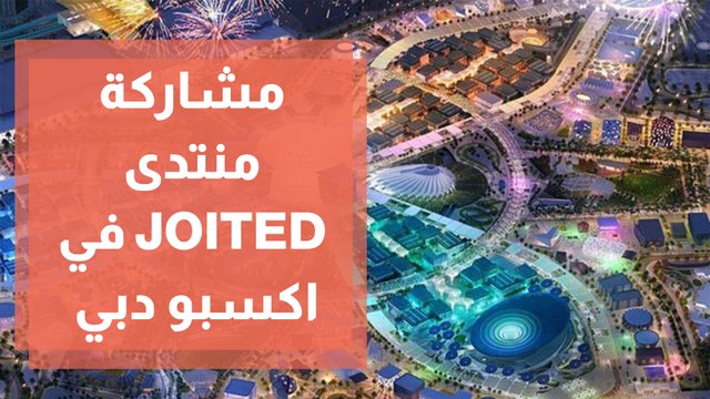 مشاركة منتدى الابتكار والتكنولوجيا والريادة الأردنية في اكسبو دبي
